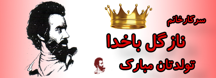 سرکار خانم نازگل باخدا تولدت مبارک سرکار خانم نازگل باخدا تولدت مبارک
